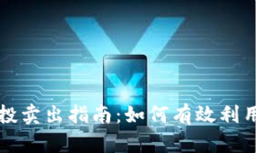 TP钱包空投卖出指南：如何有效利用空投资产
