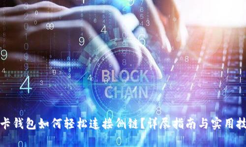 TP卡钱包如何轻松连接侧链？详尽指南与实用技巧