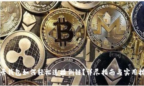 TP卡钱包如何轻松连接侧链？详尽指南与实用技巧