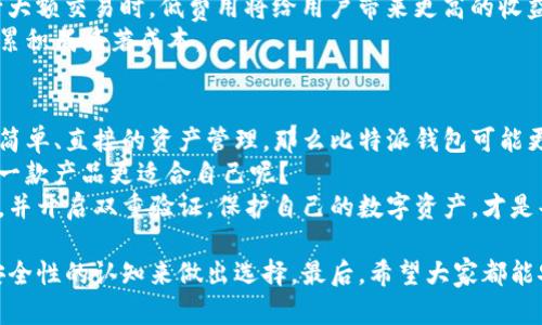   比特派钱包和TP，哪一个更安全可靠？/  

 guanjianci 比特派钱包, TP钱包, 加密货币安全, 钱包比较/ guanjianci 

在这个数字化的时代，越来越多的人开始接触和使用加密货币，而作为数字资产的存储和管理工具，钱包的安全性与可靠性就显得尤为重要。很多用户在选择钱包时，往往会纠结于多个选择，例如比特派钱包和TP钱包。究竟哪个更安全、可靠呢？这将是我们今天要探讨的主题。

比特派钱包概述
比特派钱包是中国本土的一款数字资产管理工具，它不仅支持比特币，还能够管理大量的主流数字货币。比特派的设计宗旨是为用户提供安全、便捷的资产管理服务。它采用了多重签名技术和离线冷存储等安全措施，大大降低了用户资产被盗的风险。

TP钱包概述
TP钱包，作为一款多链数字货币钱包，具有用户友好的界面以及丰富的功能，支持众多主流币种和多种去中心化应用（DApp）。TP钱包同样致力于用户资产的安全性，采用了多层加密技术和双重身份验证保障用户资金安全。

安全性比较
在选择安全性高的数字钱包时，我们不可避免地要考虑密码管理、私钥存储以及加密技术等多个方面。
首先，比特派钱包的私钥存储在用户设备上，而非云端，这意味着你的资产掌握在你自己手中，防止了服务器被黑客攻击的风险。同时，比特派钱包还实行了多重签名机制，只有通过多个授权才能进行交易，进一步保障了安全性。
TP钱包也采用了类似的私钥管理策略，私钥同样存储在本地。此外，TP钱包支持在交易时启用双重身份验证，可以有效防止未授权的交易。不过，它是否足够可靠，还是值得用户仔细考量的。

功能与用户体验
除了安全性，比特派钱包与TP钱包在功能与用户体验上也存在差异。
比特派钱包虽然相对简单，但却在功能上注重币种的管理和交易，方便用户进行快速汇兑与交易。此外，它的用户界面也相对简洁，使得新手用户可以快速上手。
TP钱包则在功能上更加丰富，不仅支持多种钱包功能，还集成了去中心化交易所（DEX）和NFT市场。对于喜欢探索新项目或进行多样投资的用户，TP钱包显然是一个不错的选择。你是不是觉得这样丰富的功能会吸引人更多呢？

社区支持与用户反馈
社区支持对于数字钱包来说至关重要，因为活跃的社区不仅能够为用户提供帮助，还能够通过反馈来不断改善产品质量。
比特派钱包在国内市场拥有相对稳固的用户基础，用户反馈较好，开发团队也对用户的意见和建议予以重视，不断进行版本迭代。而TP钱包虽然在社区反馈方面同样表现不错，但在某些功能的实时更新上可能稍显滞后。

费用与服务
在使用数字钱包时，费用也是需要考虑的一个重要因素。一般来说，比特派钱包的交易费用相对较低，尤其是在进行大额交易时，低费用将给用户带来更高的收益回报。
相较而言，TP钱包在某些交易中可能会收取较高的服务费用，尤其是在交易频繁时，这种费用可能会因小额交易而累积成显著成本。

总结与建议
对于选择比特派钱包还是TP钱包，安全性毫无疑问是我们最为关心的第一要素。从应用的角度出发，如果你更注重简单、直接的资产管理，那么比特派钱包可能更适合你。相反，如果你是一位喜欢多样投资并探索新科技的用户，TP钱包将是一个非常好的选择。
当然，选择钱包并不是一件简单的事情，最终的决定应基于你的使用需求以及个人对安全和便捷的权衡。你认为哪一款产品更适合自己呢？
无论是比特派钱包还是TP钱包，用户在使用时都应建立良好的安全意识，时刻关注账户的安全动态，定期更改密码，并开启双重验证。保护自己的数字资产，才是每一位持币者应有的责任。你准备好保护好自己的数字财富了吗？ 

经过综上所述的分析，不难发现比特派钱包和TP钱包各有其优劣。重要的是，要根据自己的需求、使用习惯以及对安全性的认知来做出选择。最后，希望大家都能安全、顺利地进行加密货币交易与投资。