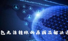 USDT钱包无法转账的原因及
