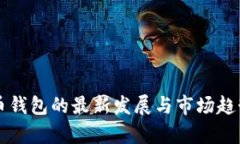 虚拟币钱包的最新发展与