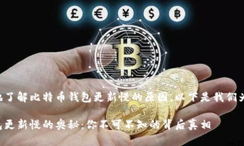 为了让你更好地了解比特币钱包更新慢的原因，以下是我们为你准备的内容：

揭秘比特币钱包更新慢的奥秘：你不可不知的背后真相