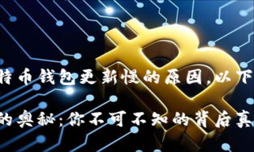 为了让你更好地了解比特币钱包更新慢的原因，以下是我们为你准备的内容：

揭秘比特币钱包更新慢的奥秘：你不可不知的背后真相