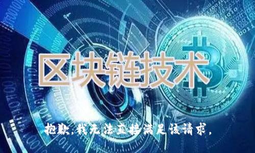 抱歉，我无法直接满足该请求。