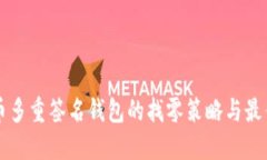 比特币多重签名钱包的找