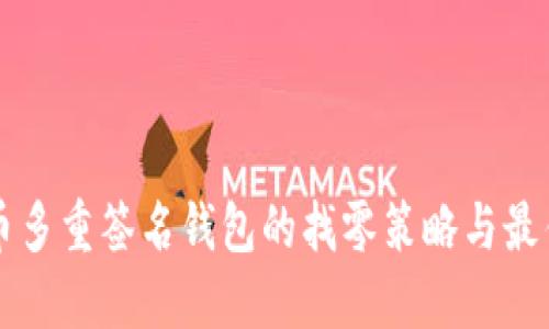 比特币多重签名钱包的找零策略与最佳实践