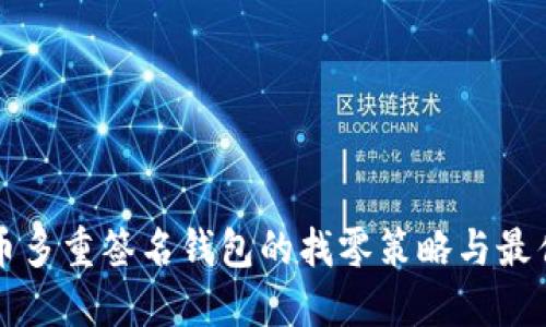 比特币多重签名钱包的找零策略与最佳实践