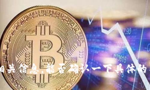 没有找到 T P 钱包的相关信息，能否确认一下具体的名称或提供更多上下文？
