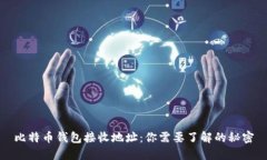 比特币钱包接收地址：你