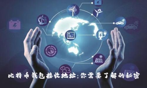 比特币钱包接收地址：你需要了解的秘密