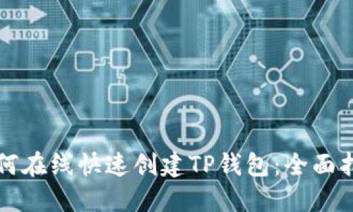如何在线快速创建TP钱包：全面指南