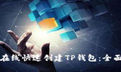 如何在线快速创建TP钱包：
