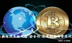 了解区块链网页版钱包：