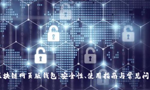 了解区块链网页版钱包：安全性、使用指南与常见问题解答