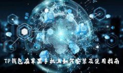 TP钱包在苹果手机上如何安