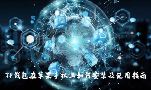 TP钱包在苹果手机上如何安装及使用指南