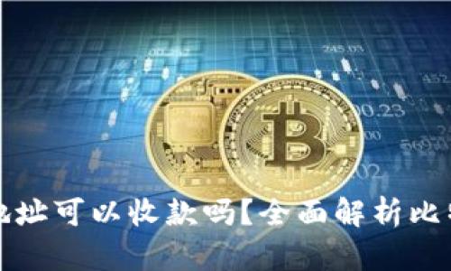 比特币钱包地址可以收款吗？全面解析比特币收款过程