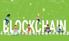 比特币钱包地址可以收款