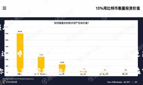   如何使用麦子钱包高效储存USDT？ / 

 guanjianci 麦子钱包, USDT储存, 数字货币钱包, 加密货币安全 /guanjianci 

引言
随着数字货币的飞速发展，越来越多的人开始关注如何安全地存储和管理他们的加密资产。在众多的钱包选项中，麦子钱包凭借其用户友好的界面和强大的功能，逐渐赢得了用户的青睐。那么，麦子钱包究竟是如何帮助用户储存USDT的呢？在这篇文章中，我们将详细探索麦子钱包的功能，USDT的储存方法，以及确保安全性的一些技巧。

什么是麦子钱包？
麦子钱包是一款以用户体验为核心的数字货币钱包，支持多种加密资产的存储和交易。它不仅支持比特币和以太坊，还可以存储稳定币（如USDT）。通过麦子钱包，用户可以方便地管理他们的数字资产，进行交易和兑换。而且，麦子钱包提供了便捷的安全措施，这也是用户选择使用它的原因之一。你是不是也曾考虑过使用这种简单易上手的数字钱包呢？

USDT是什么？
USDT，全称为Tether，是一种基于区块链的稳定币，它的价值与美元挂钩，致力于提供一种更稳定的数字货币选择。相较于其他波动较大的加密货币，USDT的稳定性使其成为交易者和投资者的首选。许多人选择使用USDT进行保险交易，或者作为投资时的避风港。你是否也想在波动的市场中找到一种安全的方式来保存财富？

在麦子钱包中储存USDT的步骤
要开始使用麦子钱包储存USDT，你需要遵循几个简单的步骤，以确保你的资产安全且易于管理。以下是详细的储存过程：

h41. 下载和注册麦子钱包/h4
首先，你需要在你的移动设备上下载麦子钱包应用程序。你可以在App Store或Google Play商店中找到并安装它。安装完成后，打开应用程序并注册一个新账户。你需要提供一个有效的电子邮件地址，并设置一个安全密码。确保你的密码足够复杂，以增强安全性。

h42. 设置安全措施/h4
在注册完成后，一定要激活二步验证以及其他安全措施。这可以有效防止未经授权的访问，保护你的资产。你知道吗？许多用户因为忽视安全设置而遭受损失，安全措施确实不可忽视。

h43. 创建或导入钱包/h4
接下来，你可以选择创建一个新钱包或导入已有的钱包。如果你是第一次使用麦子钱包，建议创建一个新钱包。在这个过程中，系统会生成一组助记词，用于恢复钱包，请务必将其保存在安全的地方。没有助记词，你将无法访问到你的资产。

h44. 获取USDT地址/h4
钱包创建完成后，你可以找到你的USDT接收地址。在钱包主界面中选择币种，找到USDT并复制其接收地址。这个地址是用来接收其他用户或交易所转账的，确保你在转账时输入正确的地址，否则你的资产可能永远无法找回。

h45. 充值USDT/h4
在得到USDT接收地址后，你可以通过交易所或其他用户将USDT转入你的麦子钱包。如果你选择通过交易所充值，登录你的交易所账户，找到提币（提现）选项，输入你刚复制的USDT地址，进行转账即可。转账完成后，你将能够在麦子钱包中看到你的USDT余额。

如何确保USDT在麦子钱包中的安全
虽然麦子钱包提供了一系列安全措施，但作为用户，你也需要主动采取一些保护措施。以下是一些提高安全性的建议：

h41. 定期更换密码/h4
为了确保账户安全，建议定期更换密码，尤其是在你怀疑账户可能受到威胁的情况下。你是不是也认为定期更新密码是防止黑客攻击的一项有效措施呢？

h42. 小心存储助记词/h4
助记词是恢复钱包的关键，务必将其保存在安全且不易被发现的地方。切勿将助记词存储在电子设备中，最好使用纸质形式，并避免和他人分享。你是否有过将重要信息放在易于被发现的地方的经历？

h43. 关注市场动态/h4
跟进市场动态，尤其是有关安全漏洞的通知，能够让你及时调整自己的安全措施。如果有新的安全威胁被公开，看看其他用户的反馈，看你是否需要采取额外的保护措施。

总结
麦子钱包以其友好的用户体验和强大的安全性，使得储存USDT变得非常简单。无论你是数字货币新手还是资深玩家，麦子钱包都能满足你的需求。在使用过程中，确保注意安全性，定期进行评估和更新，你就能安全地存储和管理你的USDT资产。不要小看这些细节，可能是保护你资产的关键所在。你准备好尝试使用麦子钱包来储存你的USDT了吗？

在快速发展的数字货币领域，保持警觉、学习和适应是至关重要的。希望这篇文章能够帮助你更好地了解如何在麦子钱包中安全、高效地储存USDT。如果你还有其他问题或经验想与我们分享，欢迎在下方留言讨论！
