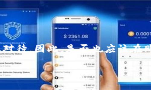 如何在TP钱包买币：以币安链为例

TP钱包, 买币, 币安链, 加密货币/guanjianci

随着区块链技术的发展，加密货币交易逐渐成为现代投资的一种新方式。对于许多投资者来说，通过钱包买币是进入加密货币世界的第一步。在这篇文章中，我们将具体介绍如何在TP钱包中购买以币安链为基础的加密货币。这对新手来说可能会有些复杂，但只要你跟着我们的步骤来，相信很快就能上手。

什么是TP钱包？

TP钱包是一款支持多种区块链加密货币的数字钱包，用户可以借助它安全地存储和管理自己的数字资产。与其它钱包相比，TP钱包的最大亮点在于其用户友好的界面和强大的功能支持，特别是在币安链上，从而使得它成为许多用户的首选。

币安链简介

币安链是一个高性能的区块链，专为交易而设计。它的灵活性和快速交易确认时间，使得许多项目选择在其上进行开发。作为币安生态系统的一部分，币安链为用户提供了许多机会，无论是投资币安币（BNB）、参与各种去中心化金融（DeFi）项目，还是进行资产的交易。

准备工作

在开始之前，你需要完成以下步骤：

ul
    li下载并安装TP钱包应用程序。/li
    li注册一个新账户或导入你的现有钱包。/li
    li确保你的TP钱包里有足够的BNB（币安币），因为BNB不仅可以用来交易，还可以支付交易手续费。/li
/ul

如何在TP钱包中购买币安链上的加密货币

在你准备好之后，就可以开始购买加密货币了。以下是具体的步骤：

h4步骤一：打开TP钱包/h4

首先，启动TP钱包应用。如果你是第一次使用，系统会提示你创建一个新钱包或导入现有钱包。根据提示完成相关流程。

h4步骤二：选择币安链/h4

在主界面的资产页面中，找到币安链（BEP20）选项。这是你将要进行交易的网络。在币安链页面，你可以查看链上的各种资产，以及你已经拥有的代币。

h4步骤三：选择要购买的加密货币/h4

点击“交易”或“交换”选项，系统将提供当前可用的代币列表。你可以筛选出基于币安链的资产，选择你想要购买的加密货币。如果你对某种新币感兴趣，是否有去仔细研究它的白皮书和市场表现呢？

h4步骤四：输入交易信息/h4

输入你想购买的数量和支付方式。如果使用BNB支付，确保你的钱包中有 suficientes 的BNB。确认交易信息无误后，点击“确认”按钮。

h4步骤五：完成交易/h4

在交易确认后，系统会处理你的请求，稍等片刻，你就能在钱包中看到你购买的加密货币。此时你是否有种成就感呢？毕竟，这是你迈向加密财务自由的新一步。

交易时需要注意的事项

在进行任何交易前，确保了解以下注意事项：

ul
    li交易手续费：所有在区块链上进行的交易都需要支付一定的手续费，确保你的钱包里有足够的BNB以支付这些费用。/li
    li价格波动：加密货币市场波动性极大，价格在短时间内可能会有较大变化。是否有考虑过设定价格提醒，以掌控交易时机呢？/li
    li安全性：确保您的私钥、助记词及交易信息的安全，避免泄露。/li
/ul

总结

在TP钱包中购买币安链的加密货币其实并不复杂，只要你按照步骤一步步来，就能顺利完成交易。加密货币的世界充满机遇，但也需要谨慎对待。因此，是否也应该在购买之前多了解一下市场动态，做好投资决策呢？希望这篇文章对你有所帮助，祝你在加密货币交易中获得成功！

最后，记住永远保持学习的态度，跟随市场动态，做出明智的判断。你是否已经跃跃欲试，想要开始你的购买之旅了呢？