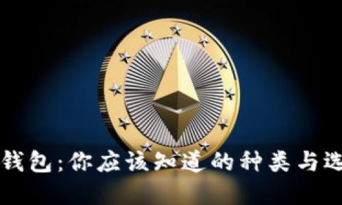 比特币钱包：你应该知道的种类与选择指南