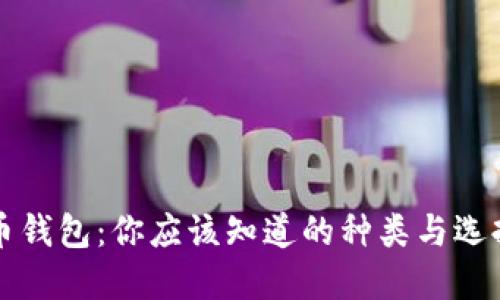 比特币钱包：你应该知道的种类与选择指南