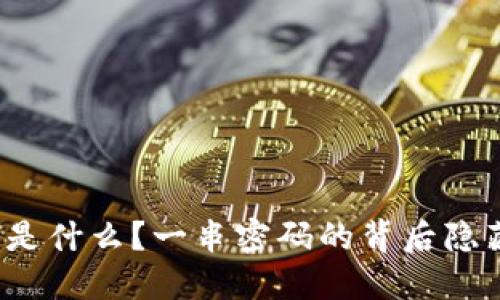 比特币钱包究竟是什么？一串密码的背后隐藏着怎样的秘密？