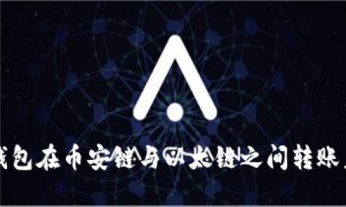 如何解决TP钱包在币安链与以太链之间转账未到账的问题