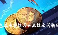 如何解决TP钱包在币安链与