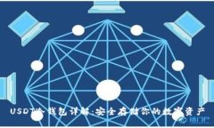 USDT冷钱包详解：安全存储