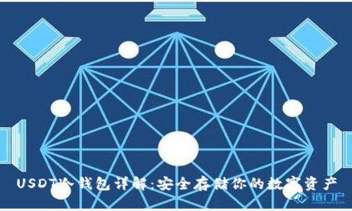 USDT冷钱包详解：安全存储你的数字资产