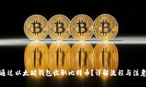 如何通过以太坊钱包收取比特币？详解流程与注意事项