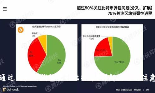 如何通过以太坊钱包收取比特币？详解流程与注意事项