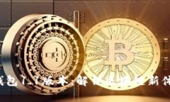 TP钱包1.1版本：解锁区块链