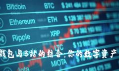 探索TP钱包与B站的结合：