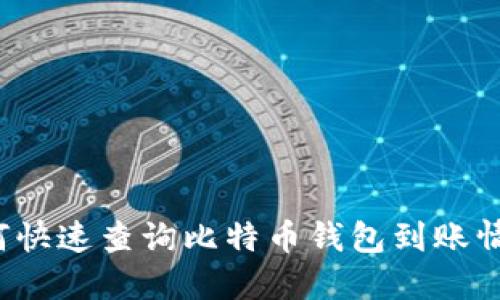 如何快速查询比特币钱包到账情况？