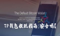 TP钱包提现指南：安全吗？