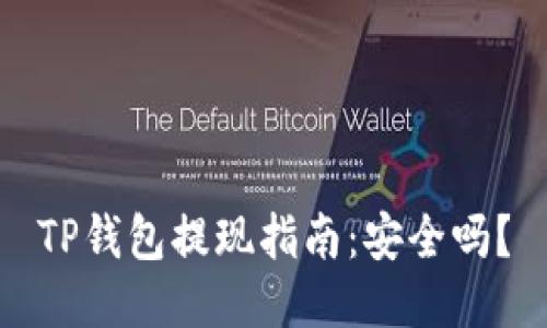 TP钱包提现指南：安全吗？