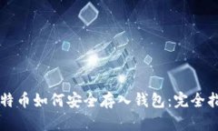 比特币如何安全存入钱包