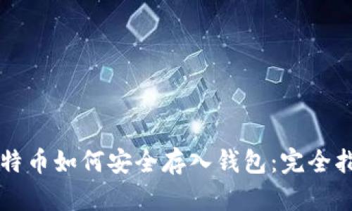 比特币如何安全存入钱包：完全指南