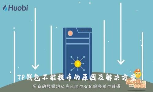 TP钱包不能提币的原因及解决方案