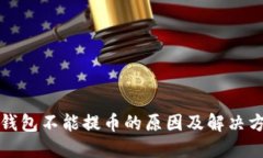 TP钱包不能提币的原因及解