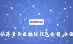 如何快速查询区块链钱包