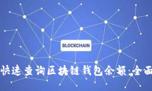 如何快速查询区块链钱包余额：全面指南