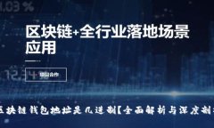 区块链钱包地址是几进制