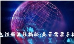 T P钱包注册流程揭秘：是