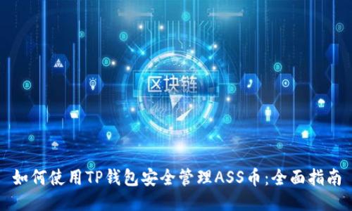 如何使用TP钱包安全管理ASS币：全面指南