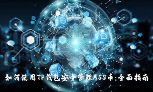 如何使用TP钱包安全管理ASS币：全面指南