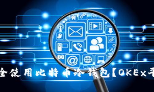如何安全使用比特币冷钱包？OKEx平台详解